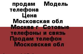 iPhone 4 S продам  › Модель телефона ­ iPhone 4 S › Цена ­ 4 000 - Московская обл., Москва г. Сотовые телефоны и связь » Продам телефон   . Московская обл.